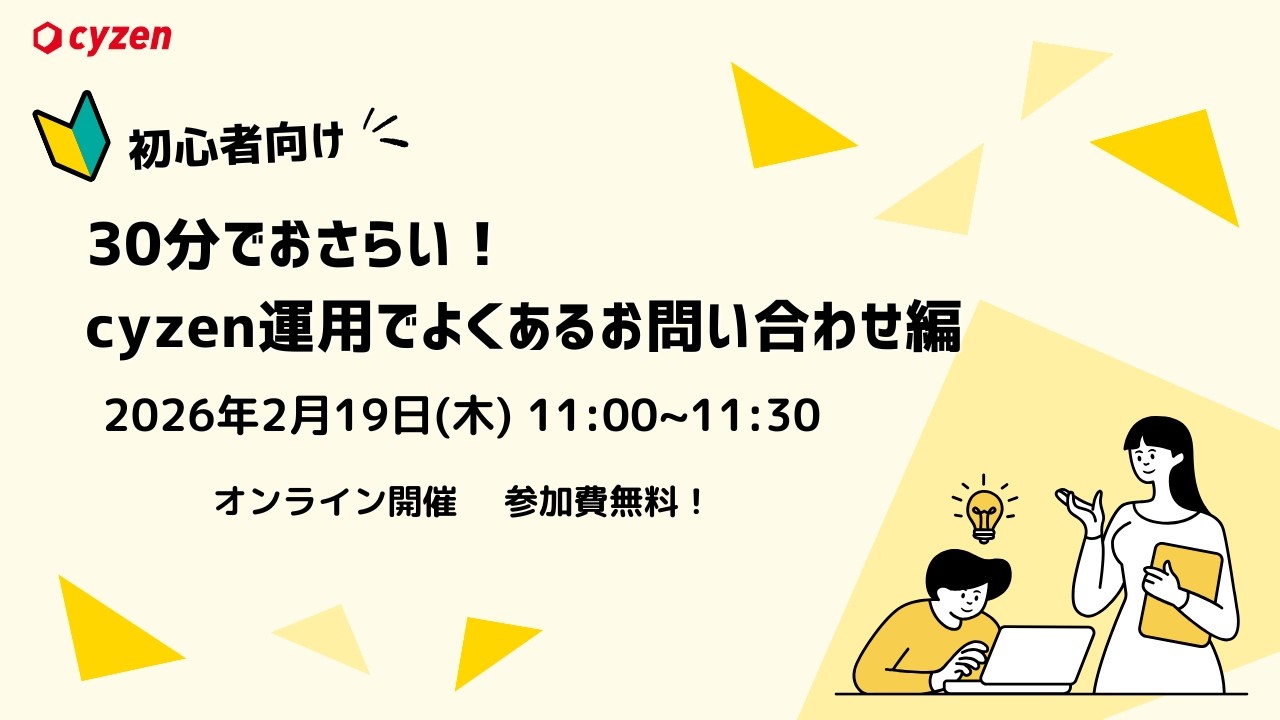 第16回オンライン勉強会　30分でおさらい！cyzen運用でよくあるお問い合わせ編