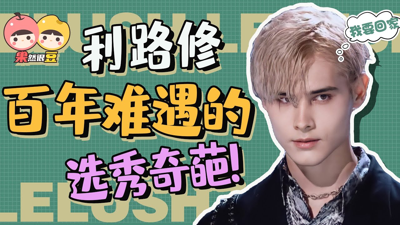 【創造營2021】利路修：放過我吧！讓我回家！唱跳全廢 被迫營業的俄羅斯人怎麼就火了？【果然很豆】