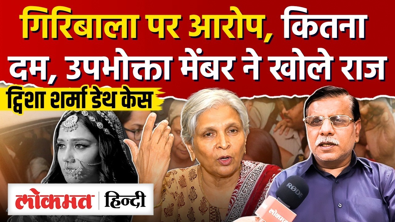 Bhopal Twisha Sharma Death Case: गिरिबाला पर लगे दहेज प्रताड़ना में कितना दम? खुला राज!