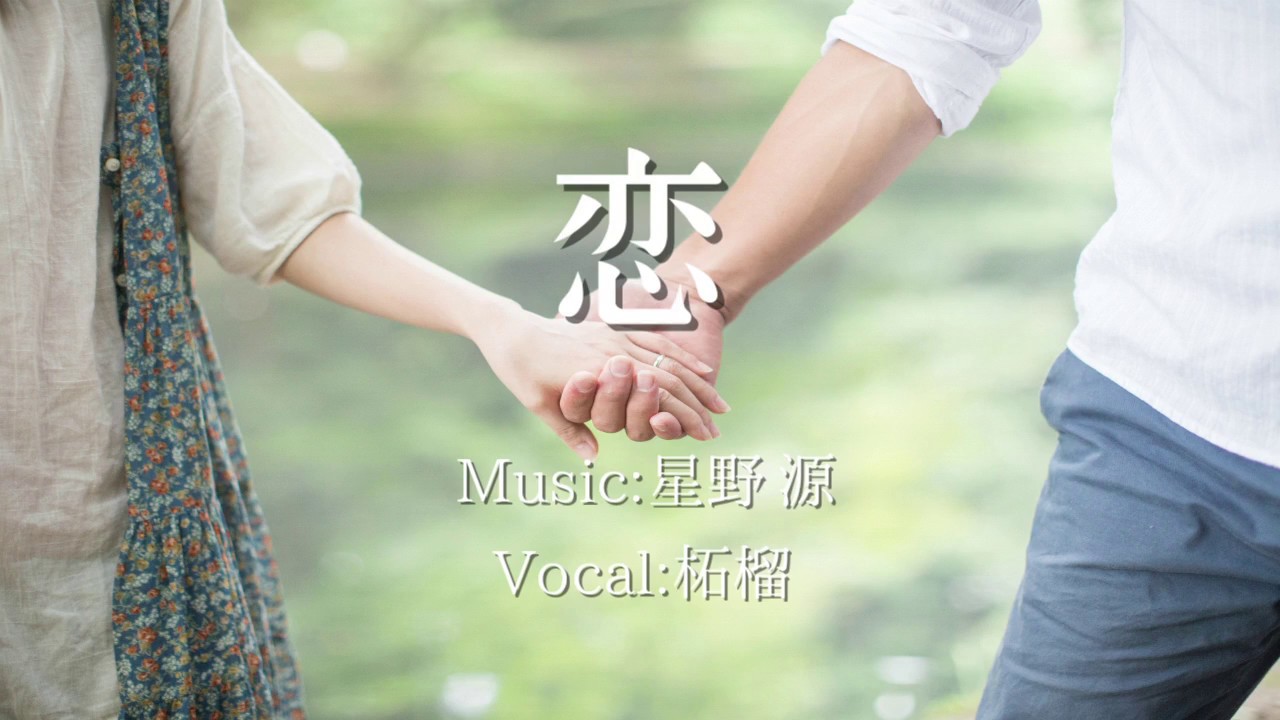 恋 / 星野源 cover. by 柘榴-zakuro-