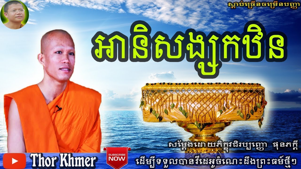 អានិសង្សកឋិន, ផុន ភក្តី, Phun Pheakdey, Khmer Dhamma Talk, Phun Pheakdey 2018