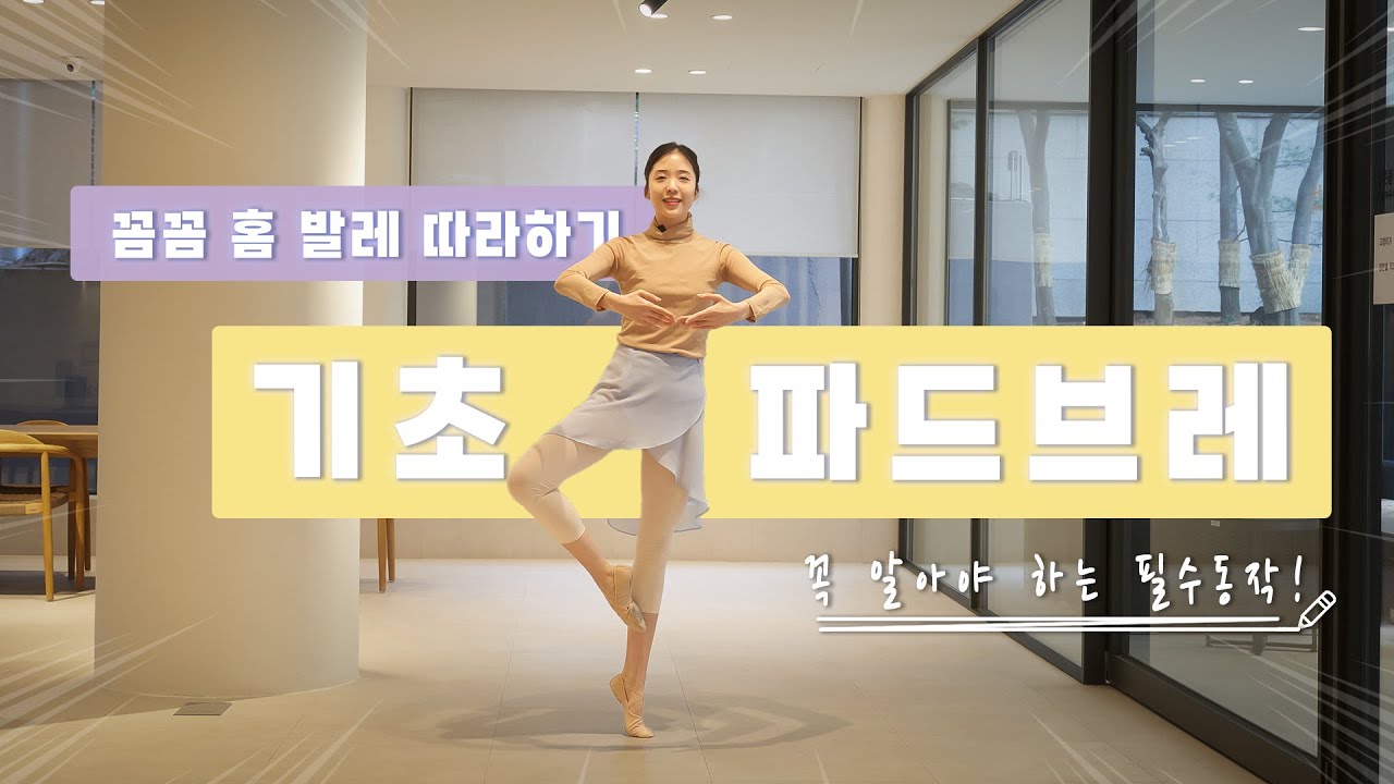 [기초발레] 발레수업 때, 필수 동작인데 자주 헷갈리는 
