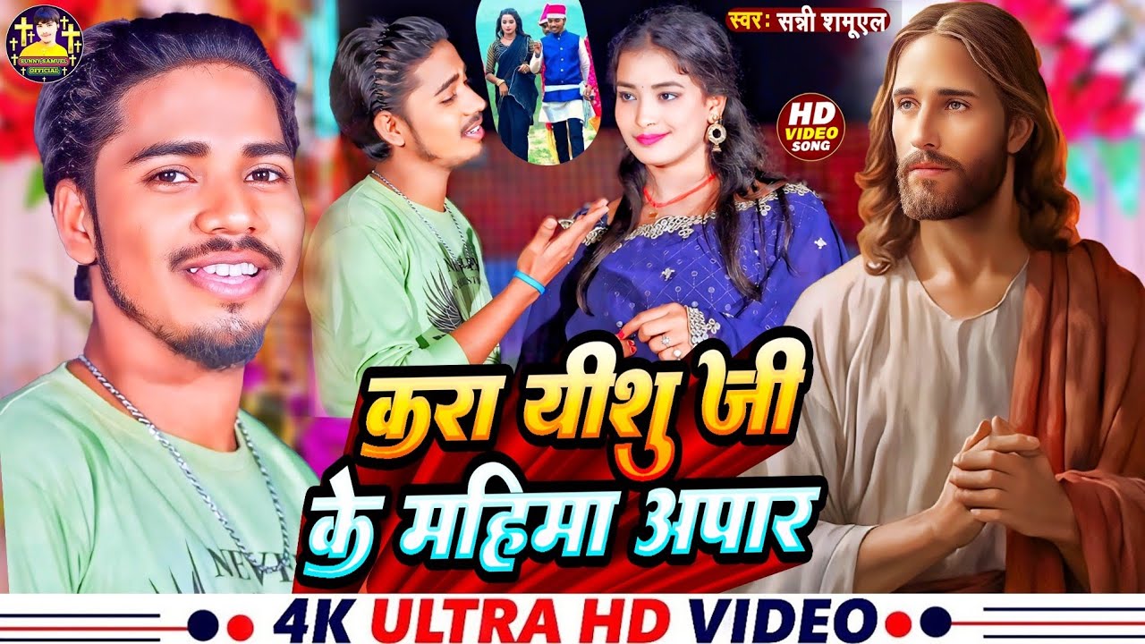 #video #Sunny Samuel New Song | करा यीशु जी के महिमा अपार | Kara Yishu Ji Mahima Apaar Viral Song ||