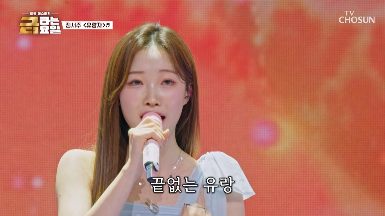 낭만 소녀💫 서주의 19년 인생의 깊이가 담긴 ‘유랑자’♪🌀 TV CHOSUN 260130 방송 | [금타는 금요일] 6회 | TV조선