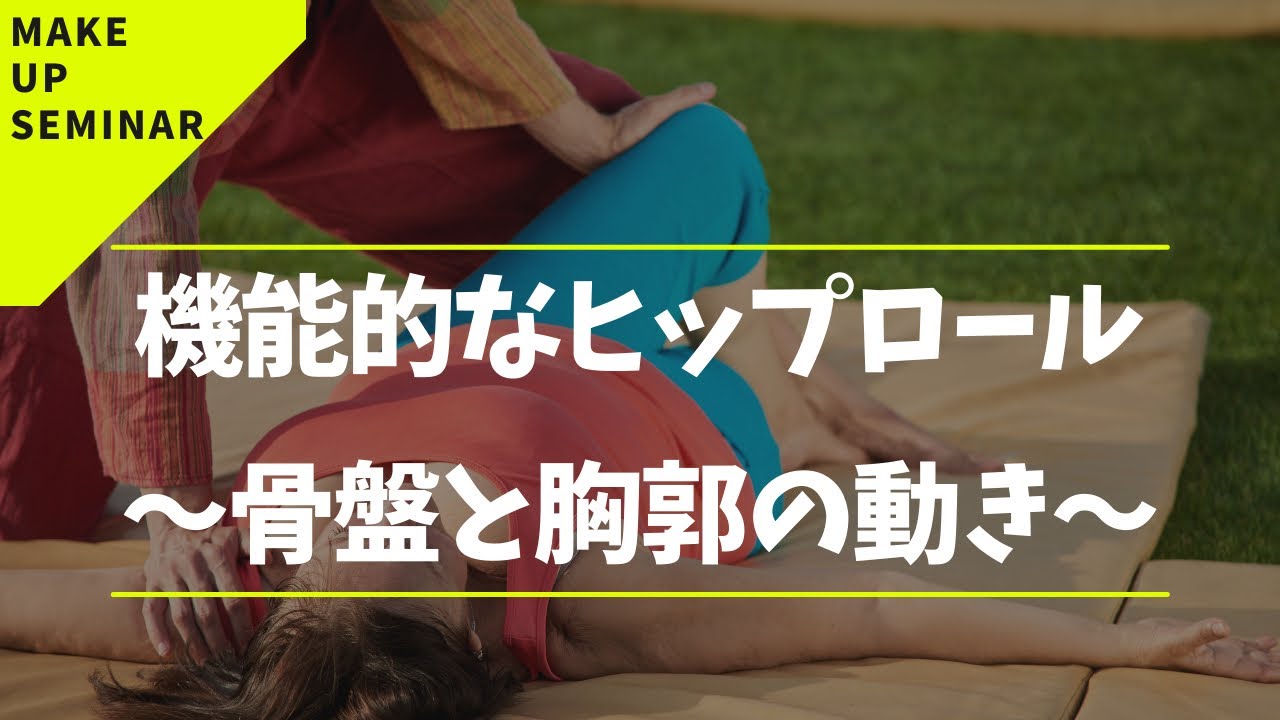 機能的なヒップロール〜骨盤と胸郭の動き〜