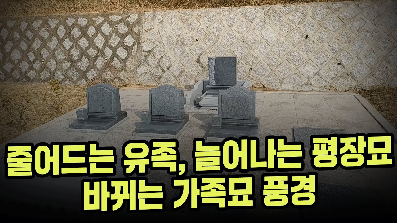 줄어드는 유족, 늘어나는 평장묘  바뀌는 가족묘 풍경mp4