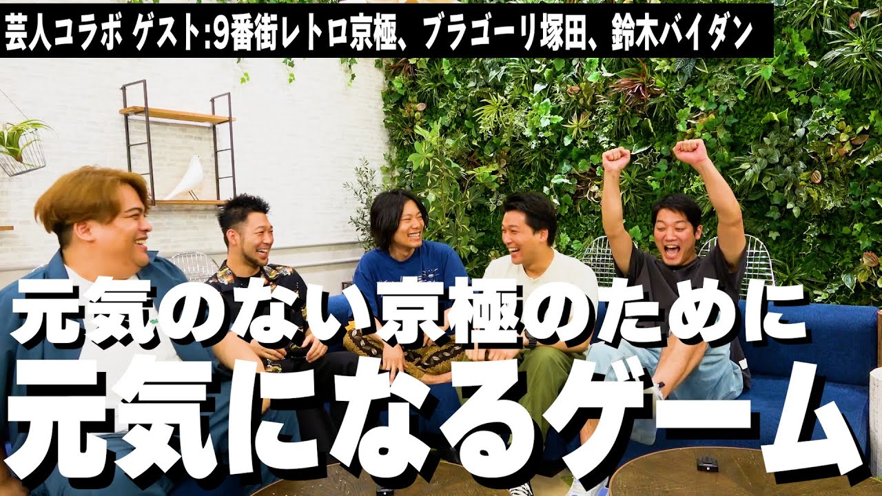 【芸人コラボ】同期で京極を元気キャラに変えた！