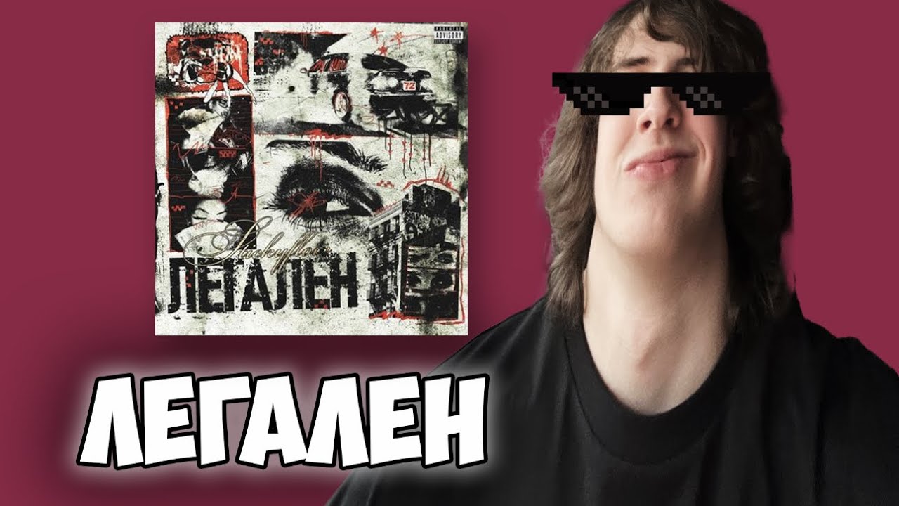 STICKYFLOW - Легален | Реакция и мнение