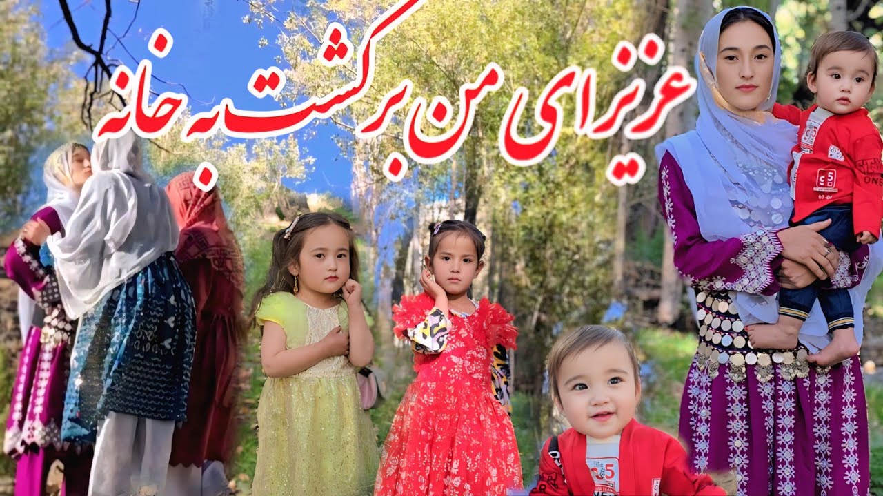 عزیزانم برگشت خانه با تحفه های قشنگ شان 