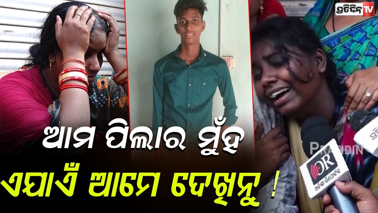 ଆମ ପିଲାର ମୁଁହ ଏଯାଏଁ ଆମେ ଦେଖିନୁ ! Family of deceased in Aiginia Hoarding collapse case, Bbsr.