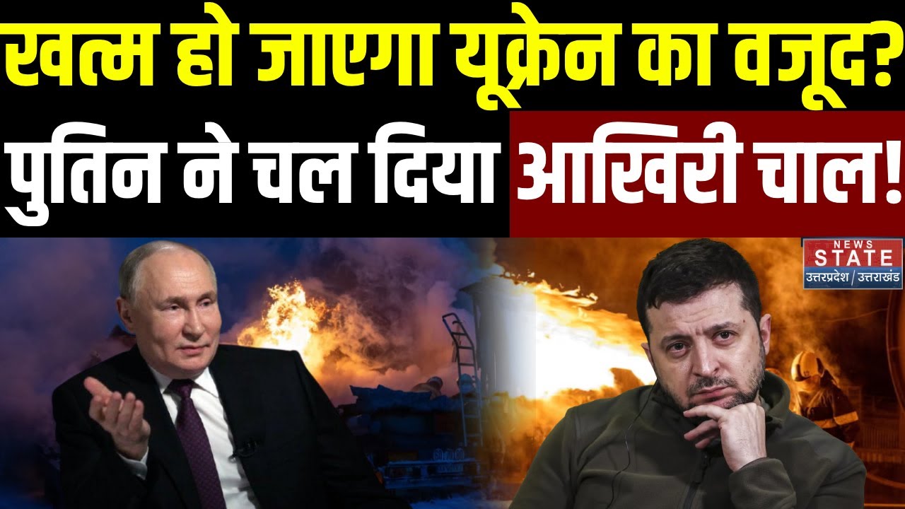 Russia Ukraine War: खत्म हो जाएगा यूक्रेन का वजूद? Putin ने चल दिया आखिरी चाल! | Volodymyr Zelenskyy