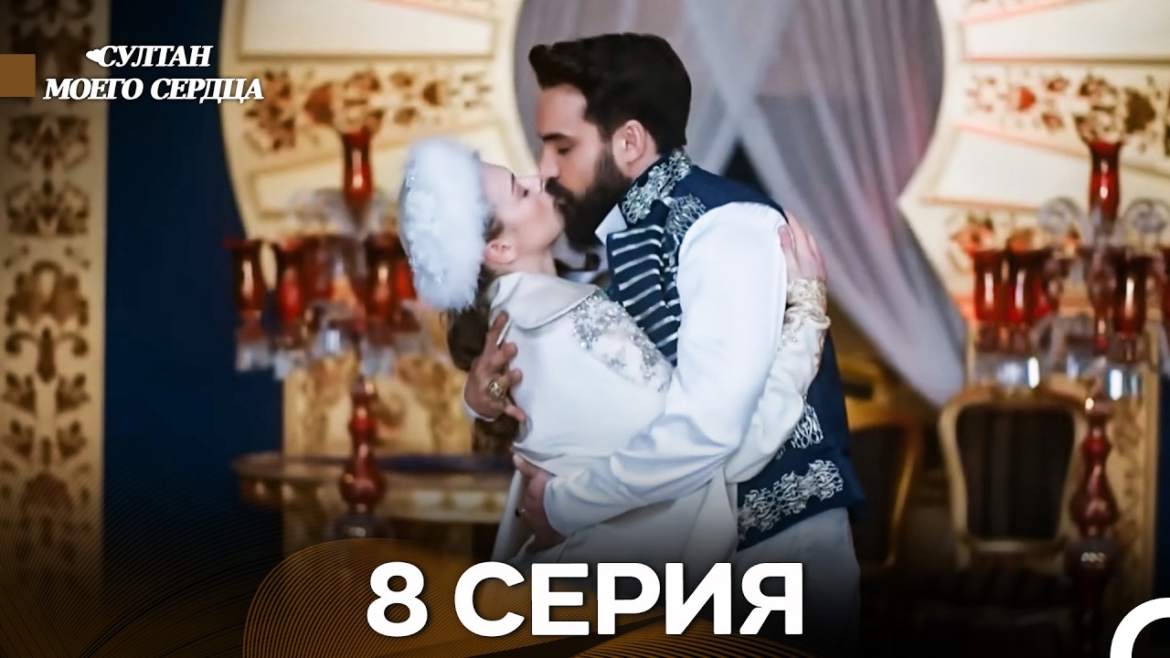 Султан моего сердца 8 Серия (русский дубляж) - финал