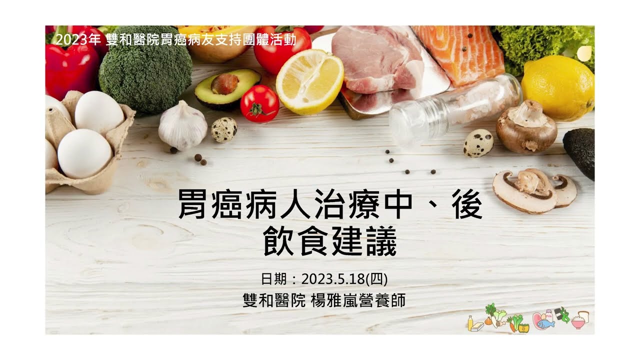 胃癌病人飲食保健6招 雙和醫院─楊雅嵐營養師