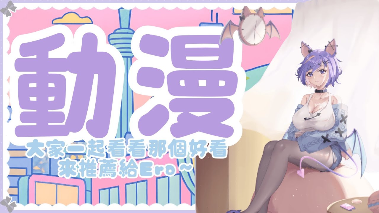 【雜談】更了解Era - 大家來推介好看的動漫給Era看啊!!!| 御門恵良 Era #Era吃甜品 #初見歓迎 #歡迎降落