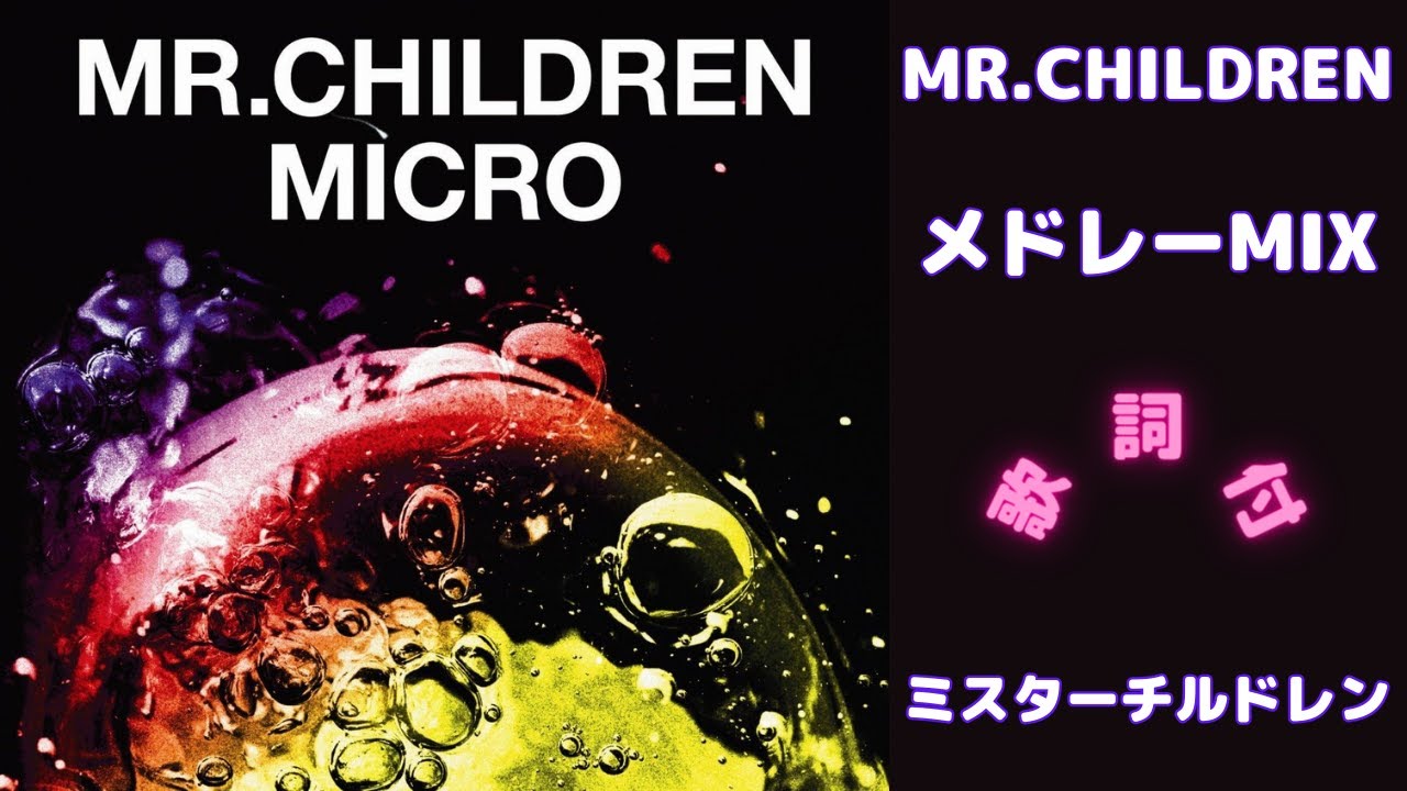 【歌詞付】Mr.ChildrenメドレーMIX★ミスターチルドレン★名曲★BEST【DJ MIX】