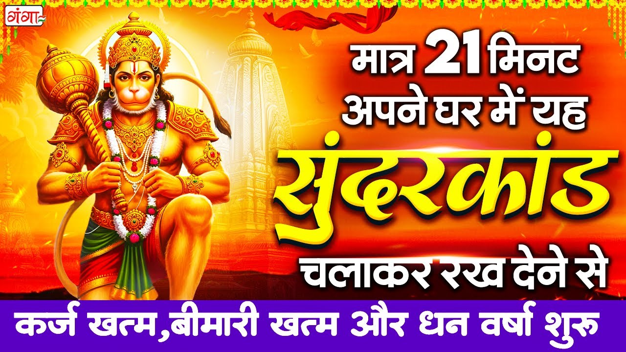 रविवार के दिन जरूर सुने ये सम्पूर्ण सुंदरकांड हर मनोकामना पूर्ण होगी एवं धन की प्राप्ति - SunderKand