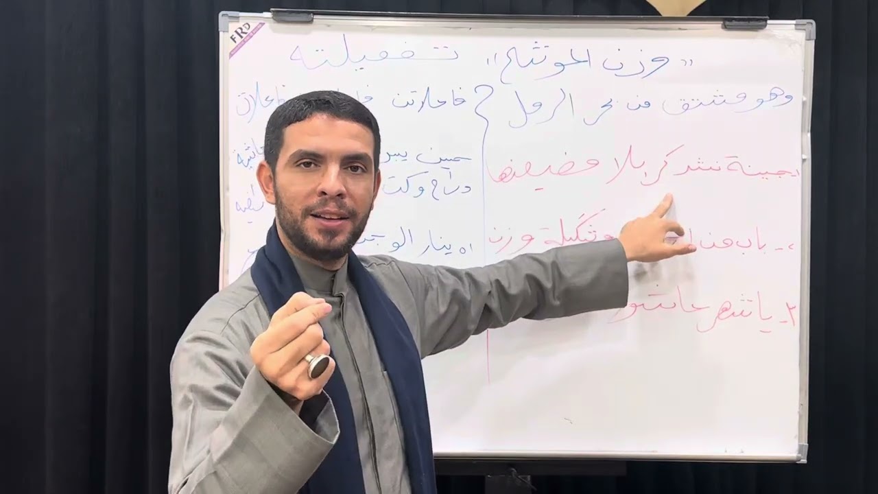 تعلم الاوزان الشعرية بابسط الطرق( وزن الموشح)الرادود عقيل الاسدي