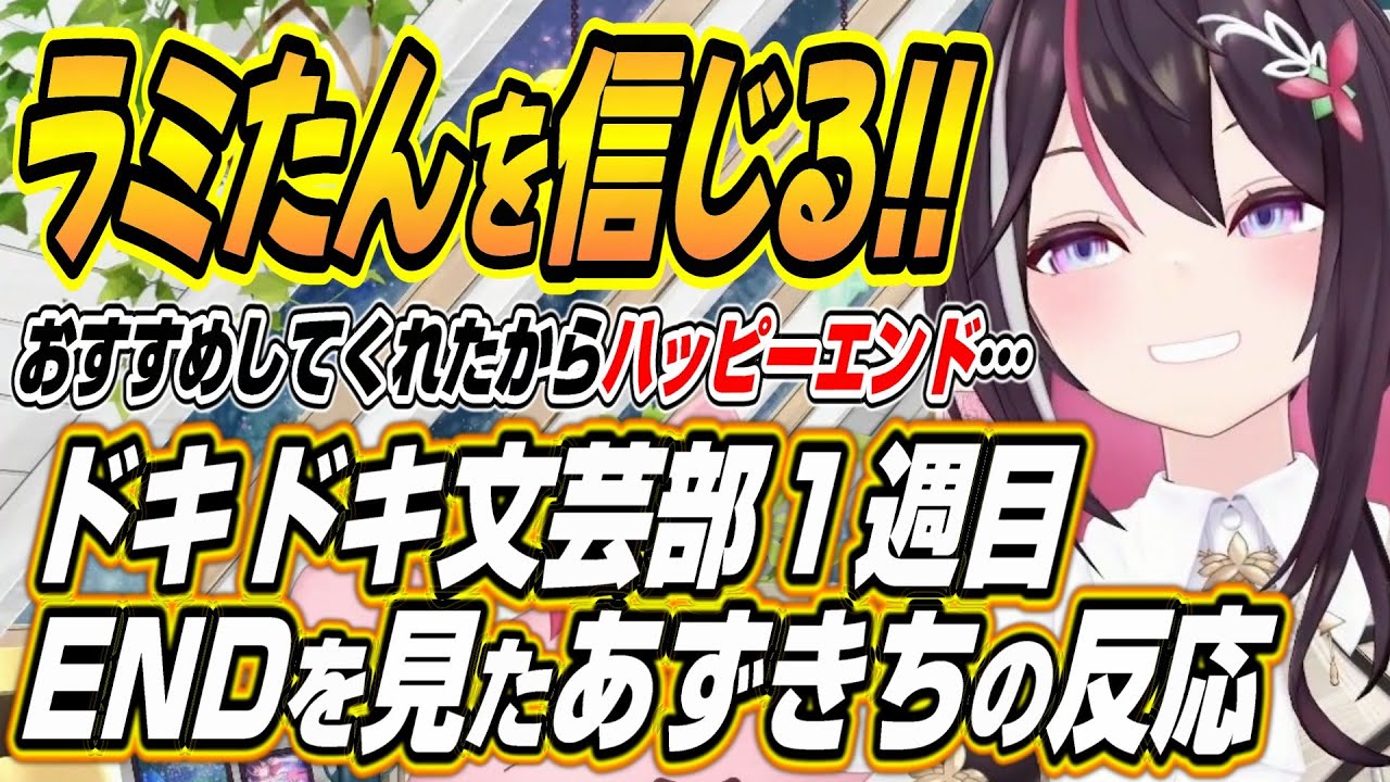 【ホロライブ切り抜き/AZKi】ラミィちゃんおすすめのドキドキ文芸部一週目ENDを見たあずきちの反応