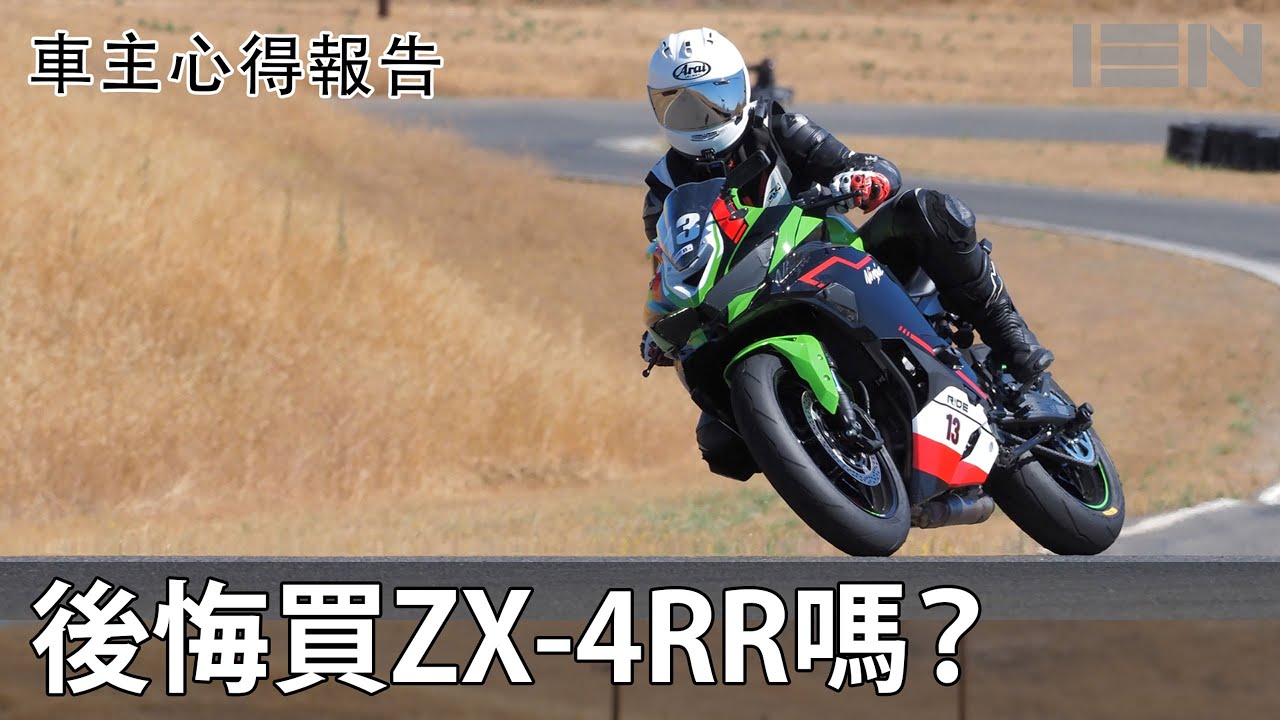 一年後，後悔買ZX-4RR嗎? 這台車適合新手嗎？4RR車主報告