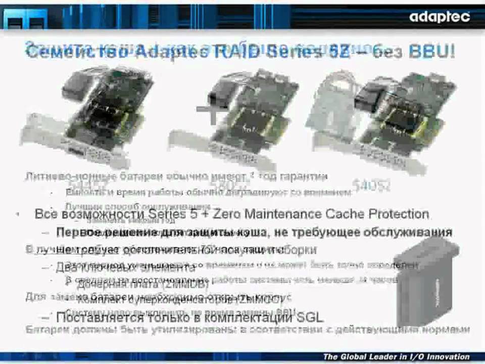 RAID-контроллеры Adaptec Series 5Z с безбатарейной защитой кэша