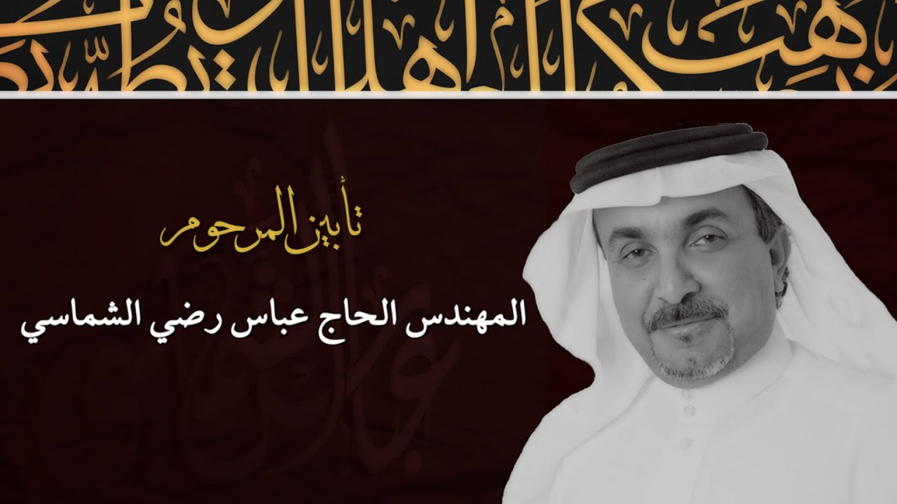 تأبين المهندس الحاج عباس رضي الشماسي (الحفل الكامل)