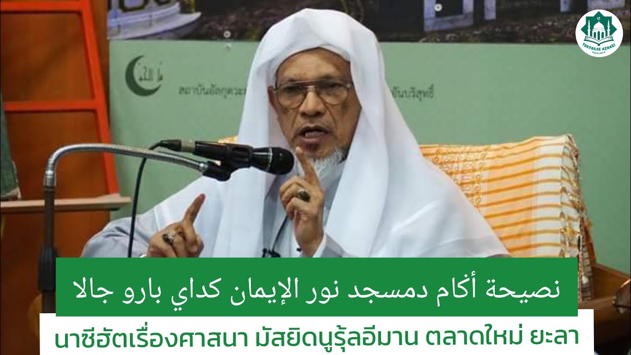 นาซีฮัตเรื่องศาสนา มัสยิดนูรุ้ลอีมาน ตลาดใหม่ ยะลา | Nasihat Agama Di Masjid Nurul Iman Kedai Baru