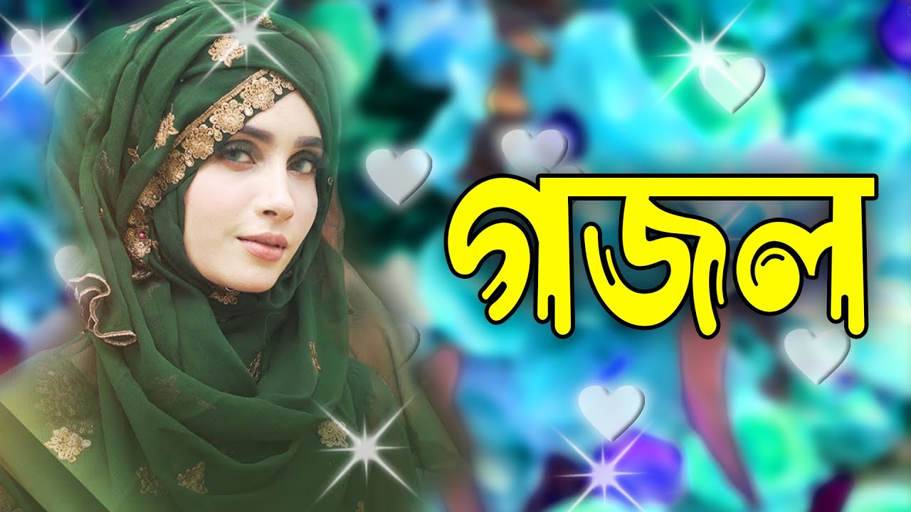 Ghazal, Gojol, New Bangla Gojol 2026, Ghazal 2026, Islamic Ghazal, Notun Gojol, Gazal, নতুন গজল ২০২৬