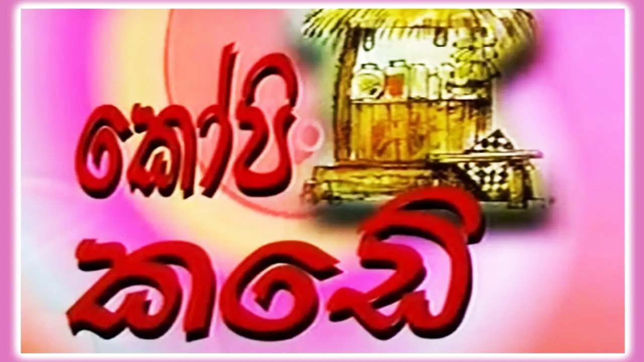 කෝපි කඩේ - මඟුල් යෝජනාව | Kopi Kade | Sinhala Old Teledrama