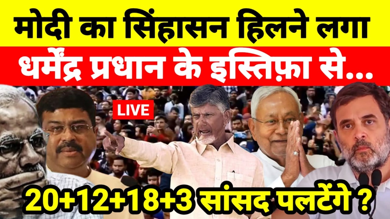 Live...मोदी का सिंहासन हिलने लगा धर्मेंद्र प्रधान के इस्तिफ़ा से 20+12+18+3 सांसद पलटेंगे ?...