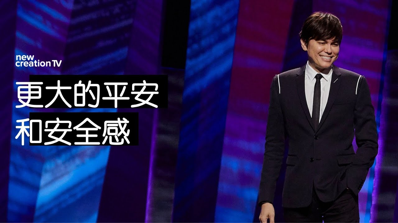 更大的平安和安全感 | 平約瑟 (Joseph Prince) | 新造視頻