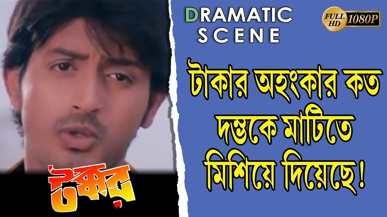 TAKKAR | টক্কর | DRAMATIC SCENE | PRASENJIT | RACHANA | BARSHA PRIYADARSHINI | TOLLYWOOD MOVIES