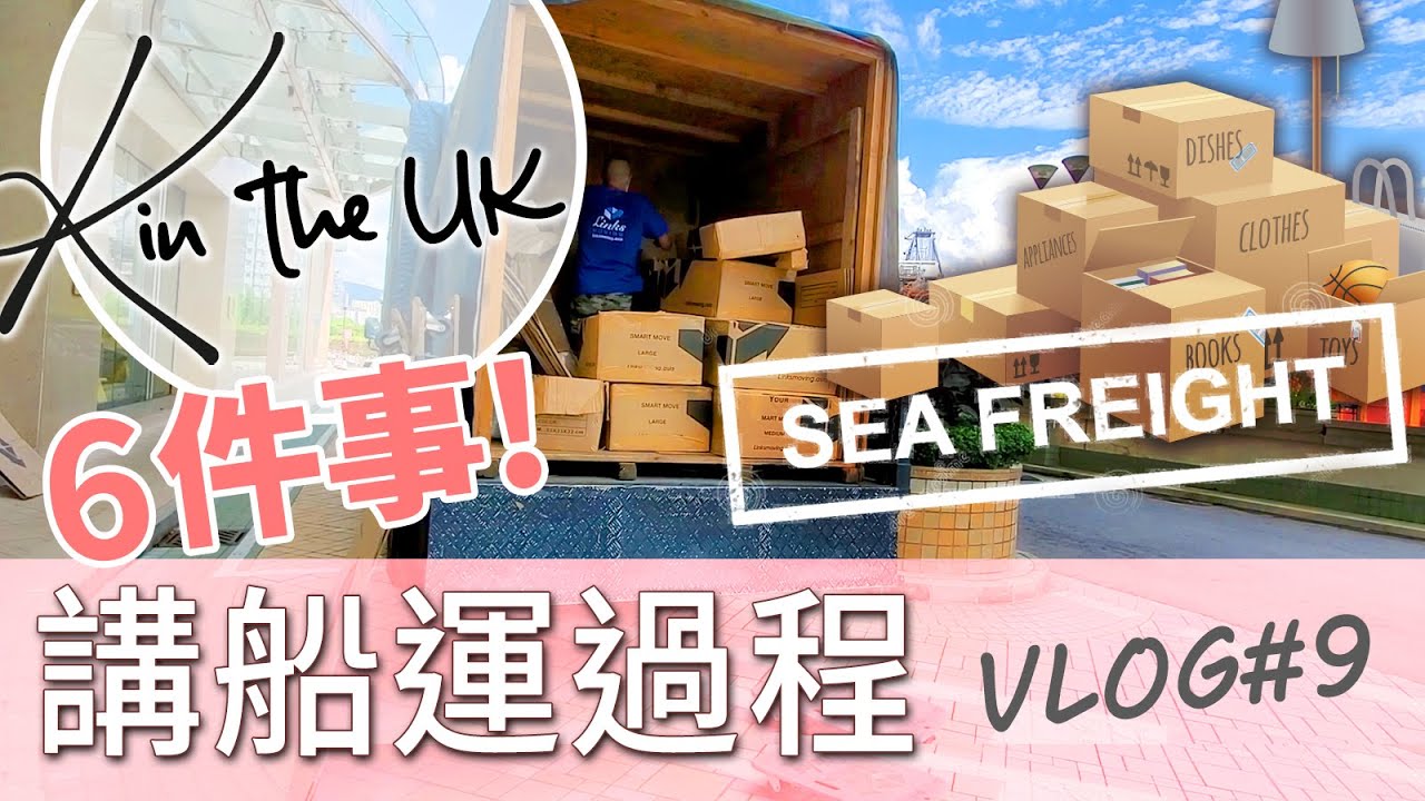 6個英國船運過程 | Links Moving優惠 | 離港易 | 香港人在英國 | 英國生活 | K in the UK Vlog 移英日記 #9