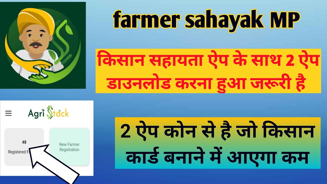 farmer sahayak MP ऐप के साथ कोन से ऐप की पड़ेगी जरूरत || किसान कार्ड बनाने के लिए कौन सा app jaruri