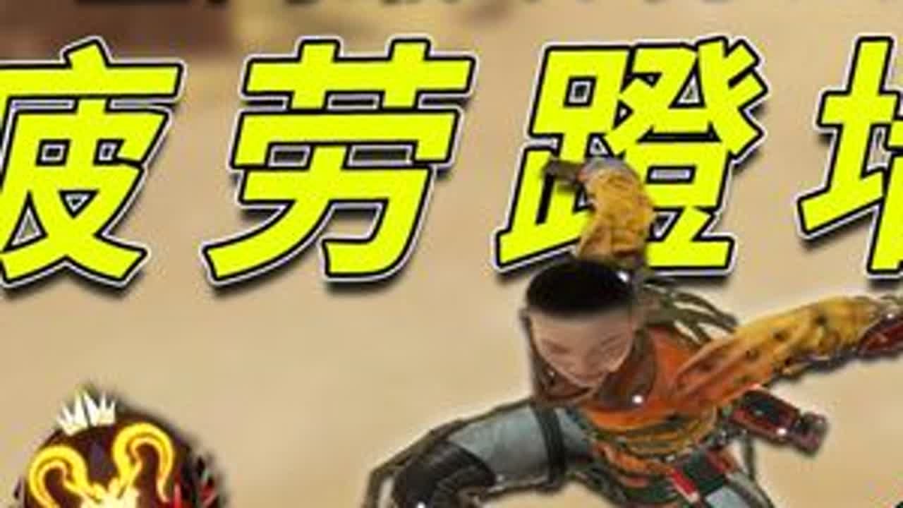 【xXx】全网最细！疲劳蹬墙跳讲解，都是干货！ #apex英雄#全网最细#身法教学#疲劳蹬墙跳 #疲劳蹬墙跳教学