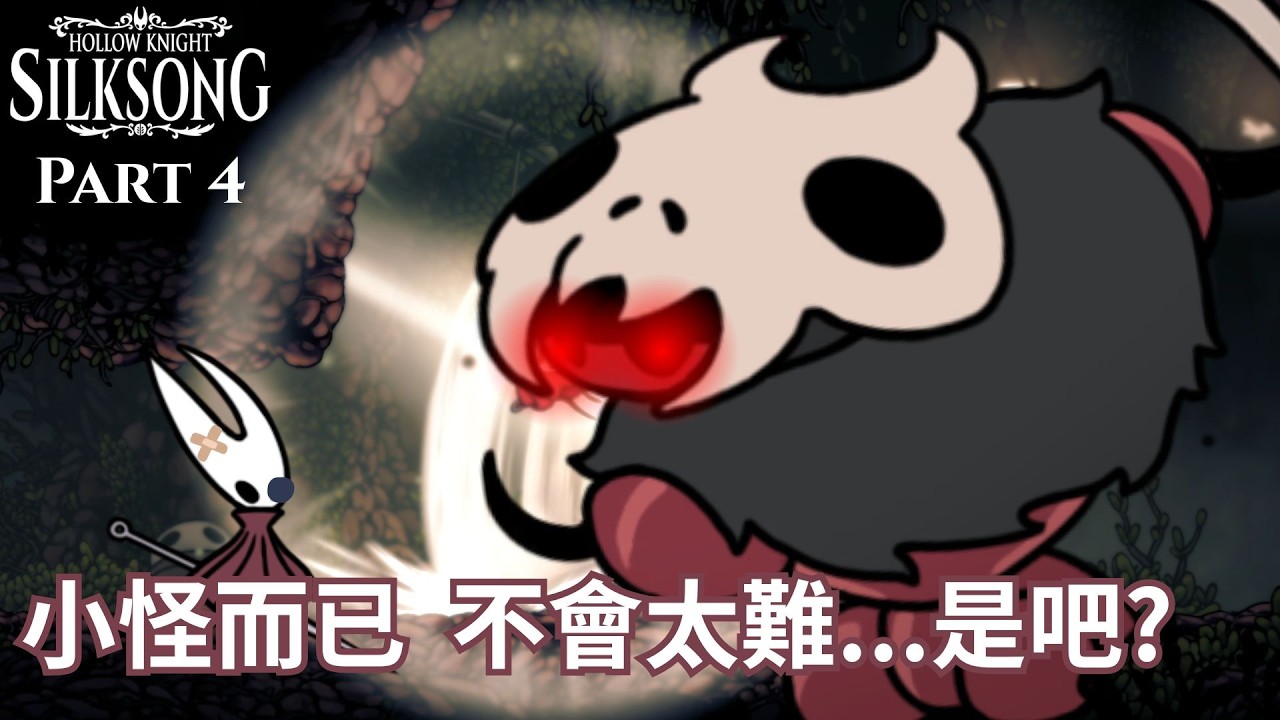 空洞騎士：絲綢之歌 | Part.4 : 這不是小兵而已嗎? | Hollow Knight : Silksong【紅人】