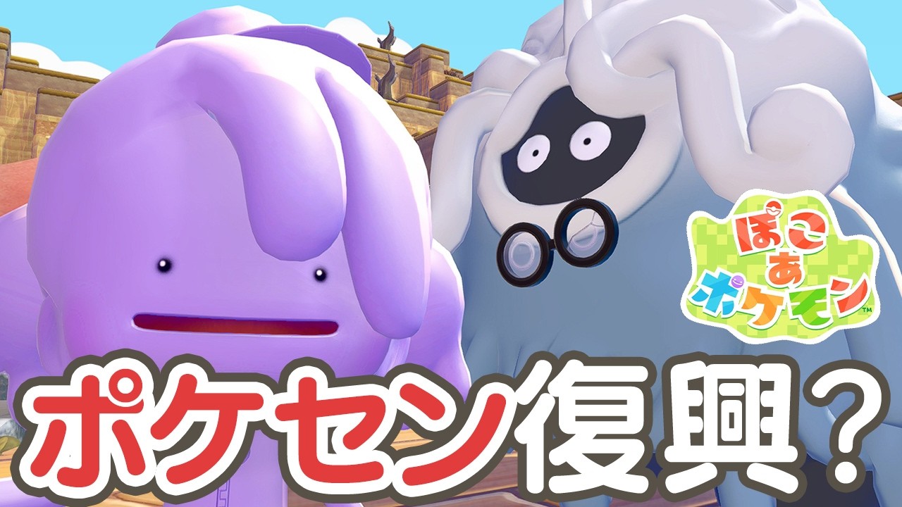 【ぽこ あ ポケモン】ゼニガメのお願い＆ポケモンセンターだったもの