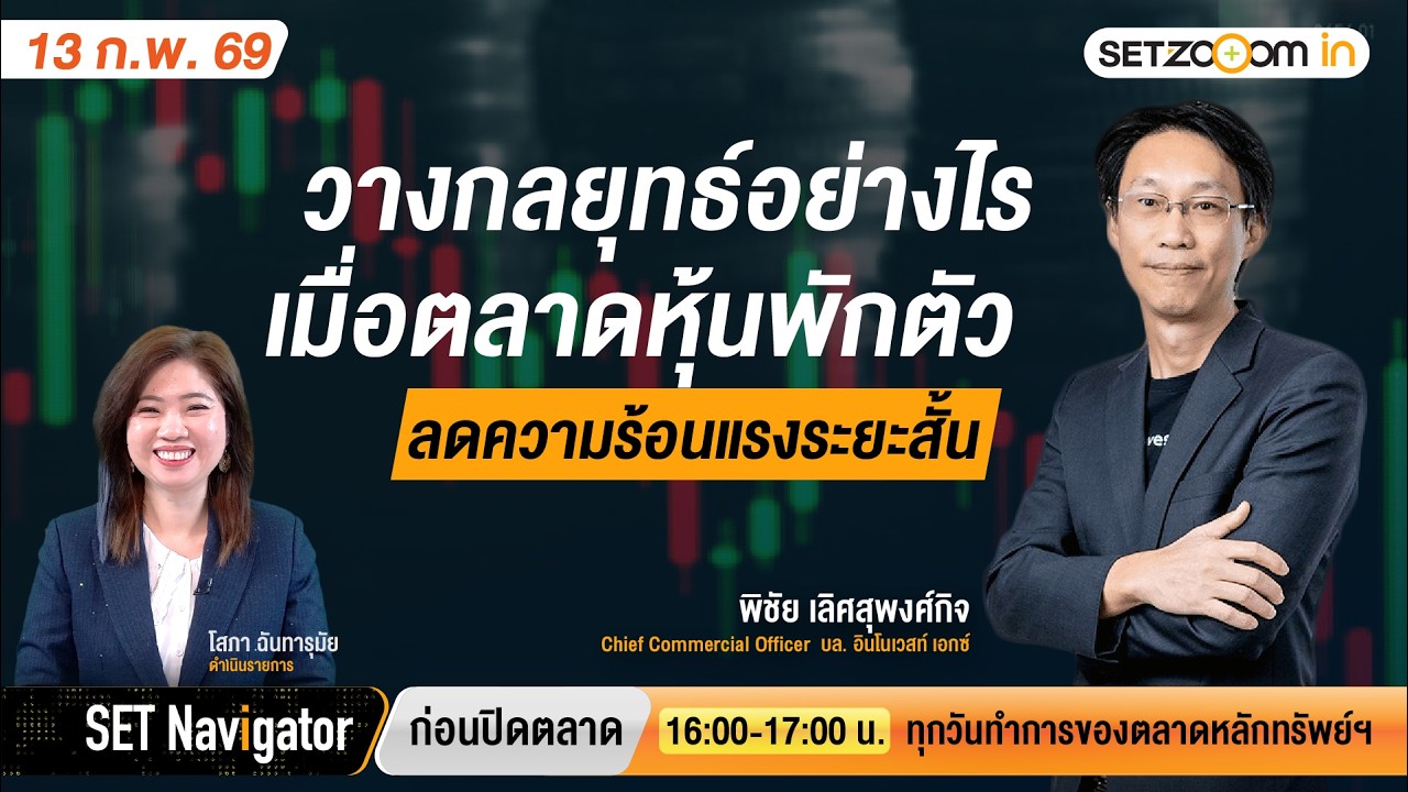 วางกลยุทธ์อย่างไรเมื่อตลาดหุ้นพักตัวลดความร้อนแรงระยะสั้น | SET Navigator ก่อนปิดตลาด [13/2/2026]
