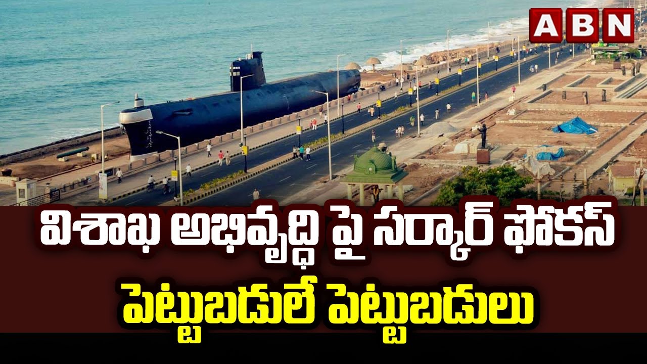 విశాఖ అభివృద్ధి పై సర్కార్ ఫోకస్..పెట్టుబడులే పెట్టుబడులు | AP Govt Focus On Vishaka Development