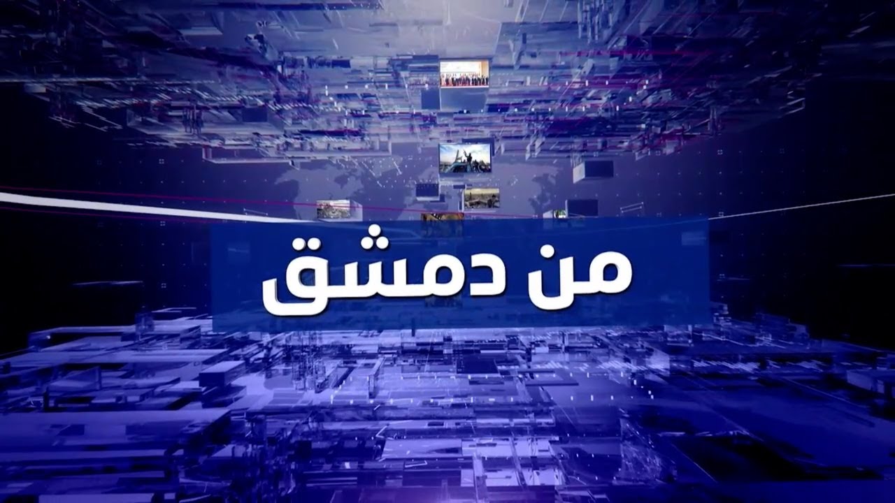من دمشق | حلقة 06-02-2026 | الهدف : من مجلة مـ ـقاومة إلى سؤال ثقافي مفتوح