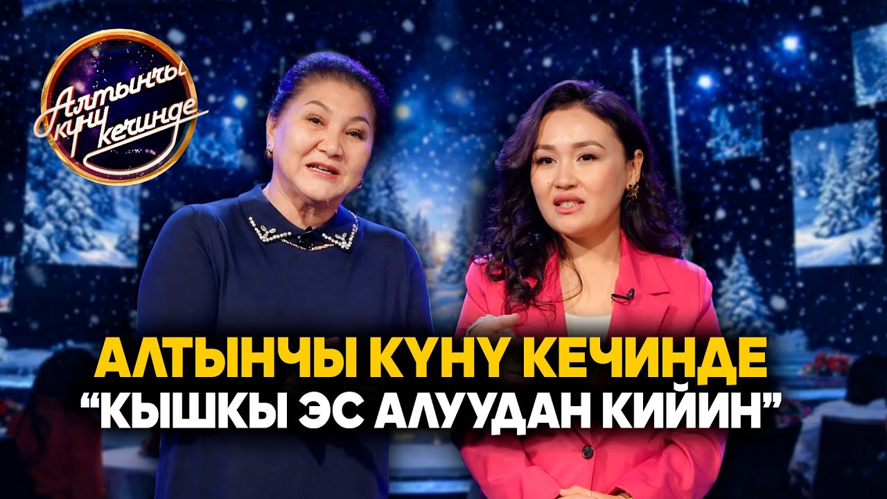 Алтынчы күнү кечинде |  Кышкы эс алуудан кийин