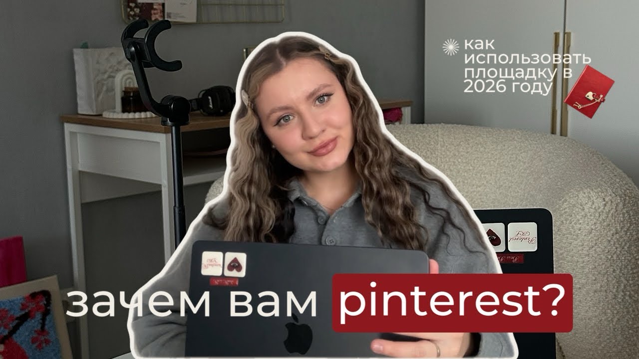 ПРОДВИЖЕНИЕ В PINTEREST В 2026 ГОДУ: КОМУ ПОДХОДИТ 