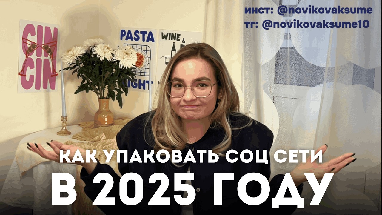 Главное в упаковке социальных сетей в 2025 году | инстаграм, телеграм, пинтерест, ютуб, аккаунтов