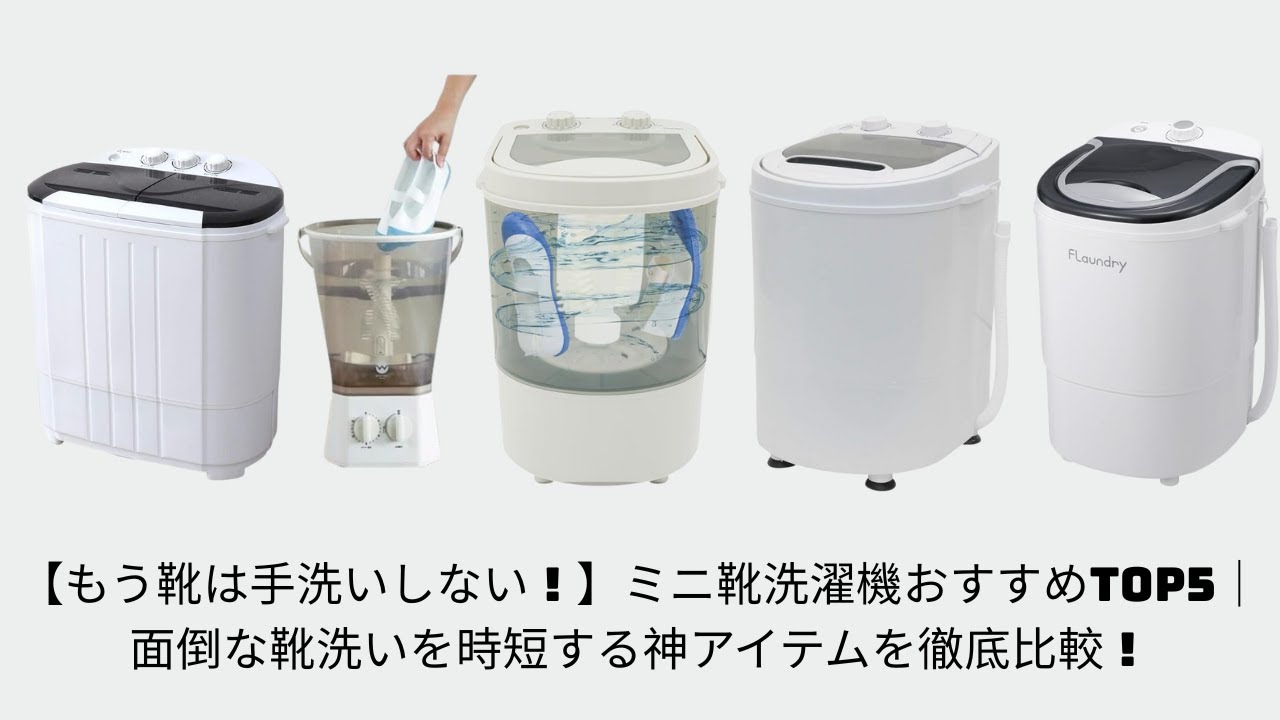【もう靴は手洗いしない！】ミニ靴洗濯機おすすめTOP5｜面倒な靴洗いを時短する神アイテムを徹底比較！