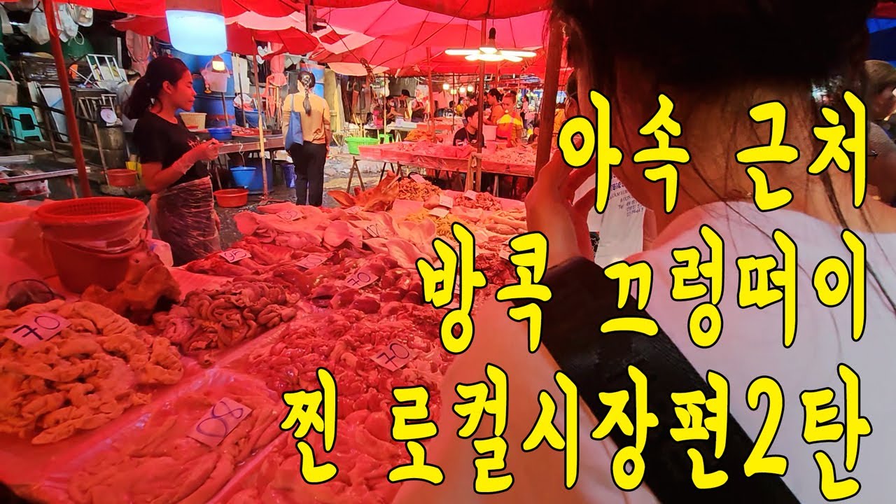 방콕에서 가장 큰 로컬시장 끄렁떠이 마켓에 갔습니다. 여기를 왜 이제서야 알았을까요