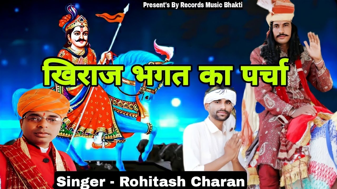 Rohitash Charan //खिराज भगत का पर्चा // गढ़ ददरेवा स्यूं चालियो घोड़ारो चाल्यो बिलू न जाय