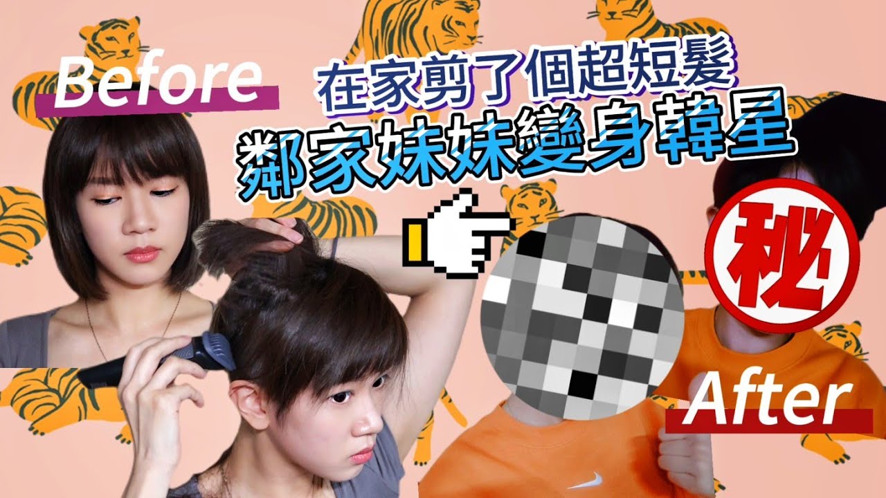 〖SeeTo VLOG〗第一次自己剷青+剪超短髮！算是成功嗎？Cut My Own Hair at Home