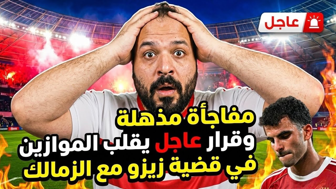 انقلاب في قضية زيزو وقرار عاحل يقلب المرازين/حملة ترهيب الحكام/الزمالك ينجو من فخ الجبلاية