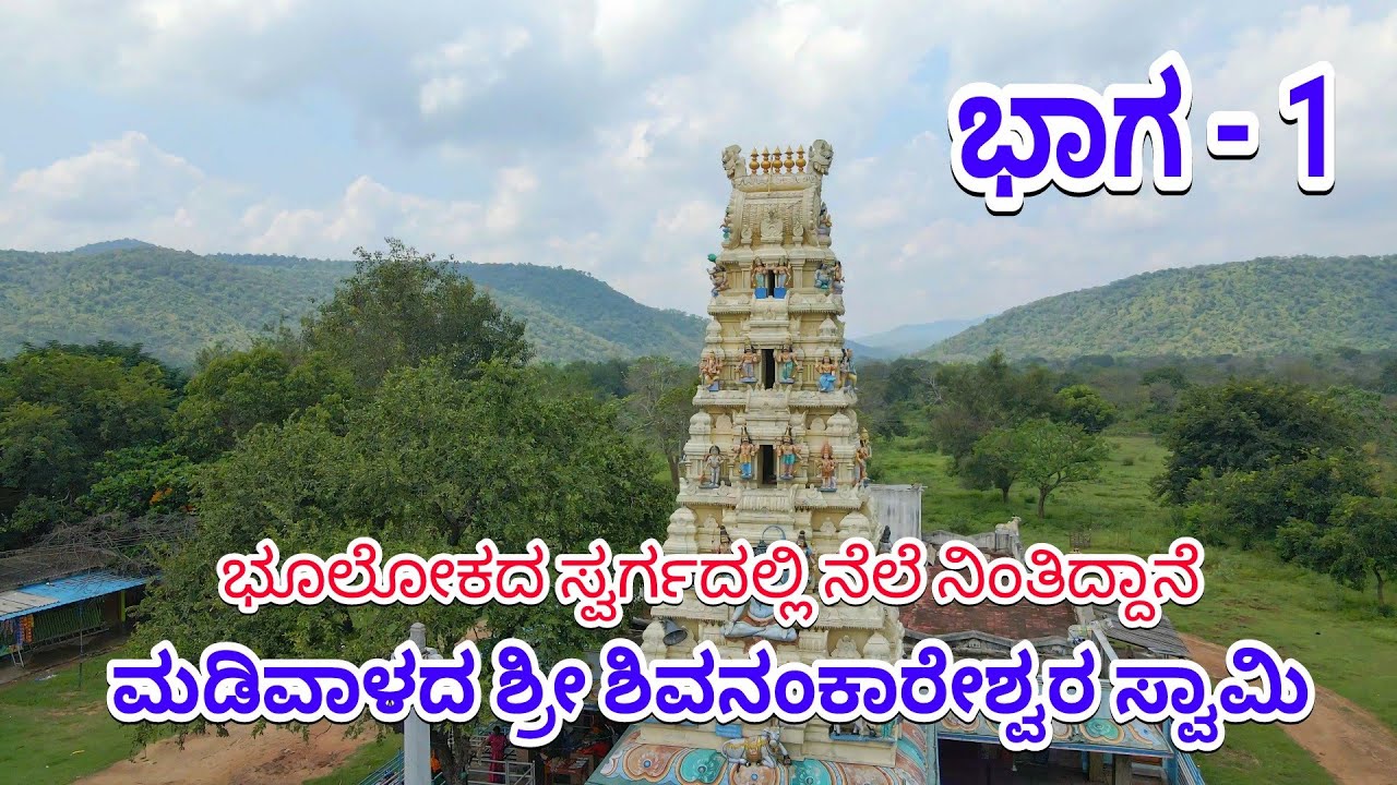 madivala shivanankareswara devastana|Part 1|ಮಡಿವಾಳ ಶ್ರೀ ಶಿವನಂಕಾರೇಶ್ವರ ಸ್ವಾಮಿ ದೇವಾಲಯ ರಾಮನಗರ ಜಿಲ್ಲೆ