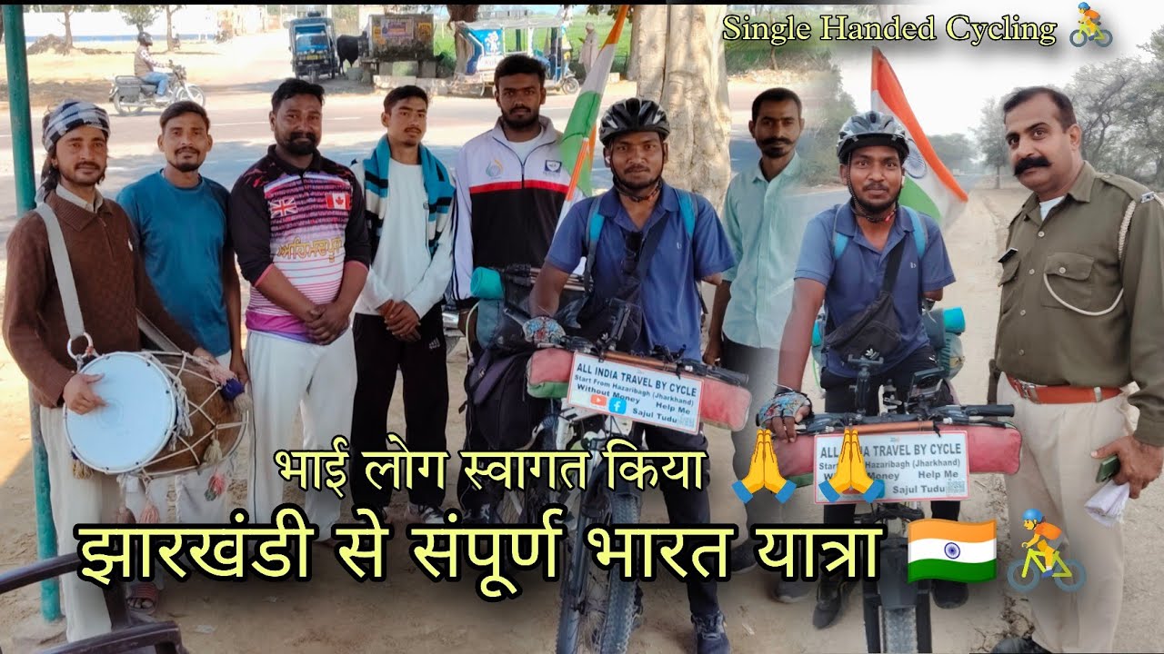 भाई लोग स्वागत किया Jharkhand to All India slow cycling Single Handed cyclist Sajul Tudu 