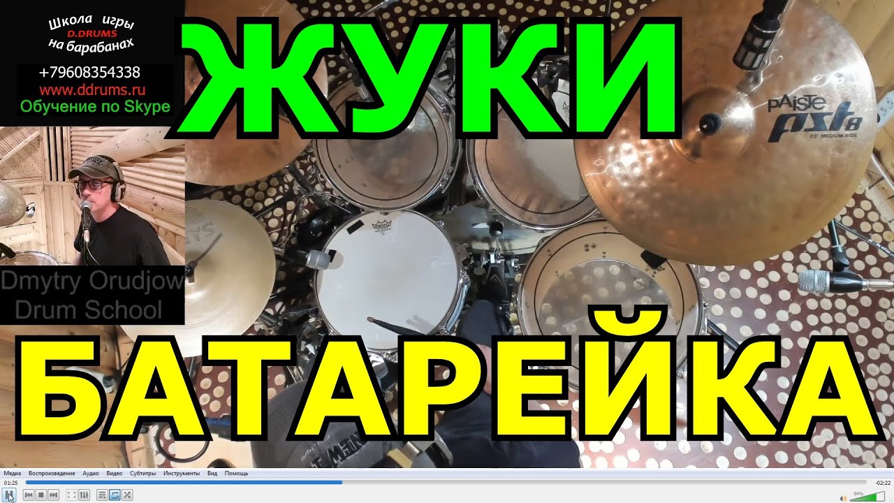 Жуки - Батарейка Барабаны ● Барабанная партия песни ● Урок ударных ● Обучение Игре На Барабанах
